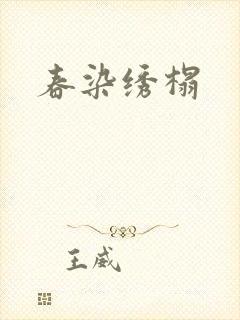春染绣榻