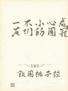 一不小心成了室友们的团宠百度云