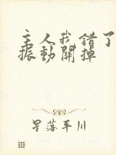 主人我错了请把振动关掉