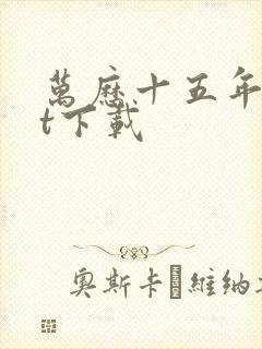 万历十五年txt下载