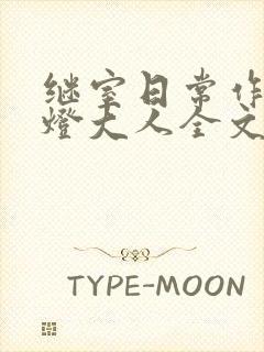 继室日常作者草灯大人全文阅读