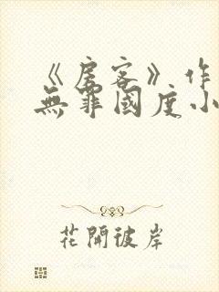 《房客》作者:无罪国度小说