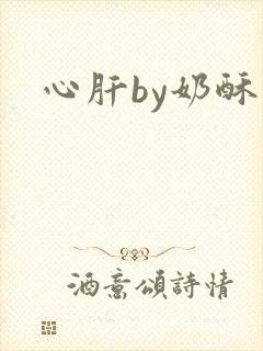 心肝by奶酥