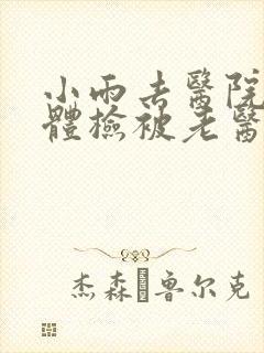 小雨去医院面试体检被老医生