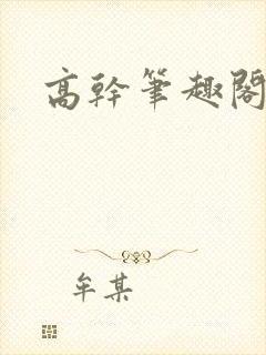 高干笔趣阁
