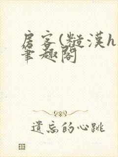 房客(糙汉h)笔趣阁