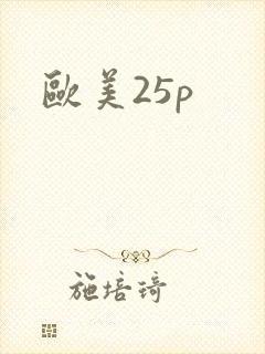 欧美25p