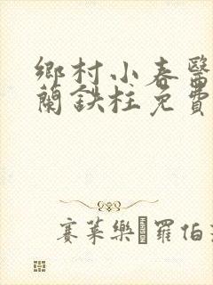 乡村小春医王淑兰铁柱免费阅读全文封面