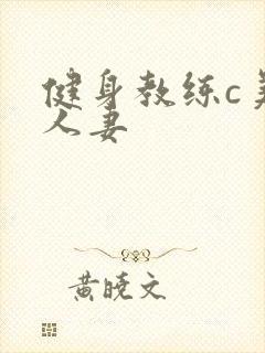 健身教练c美妙人妻