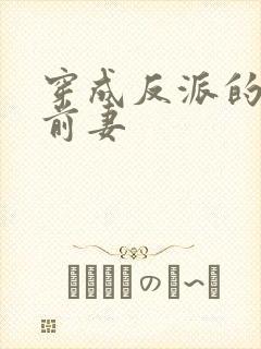 穿成反派的炮灰前妻