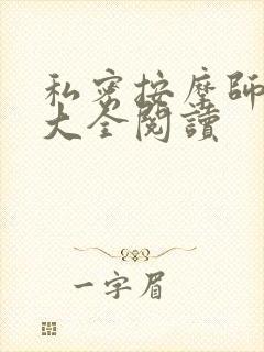 私密按摩师小说大全阅读封面