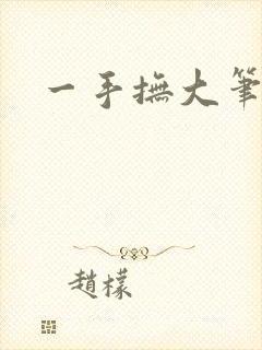 一手抚大笔趣阁