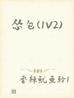 怂包(1V2)封面