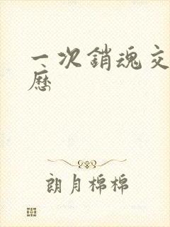 一次销魂交换经历