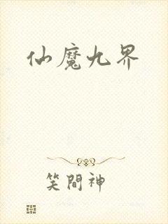 仙魔九界