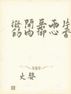 拨开岳两片肥嫩的肉御心香帅