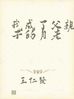 我成了父亲和妻子的月老封面