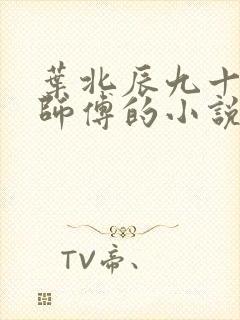 叶北辰九十九位师傅的小说免费阅读笔趣阁