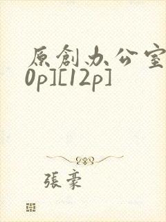 原创办公室[50p][12p]封面