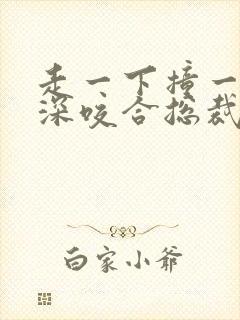 走一下撞一下深深咬合总裁