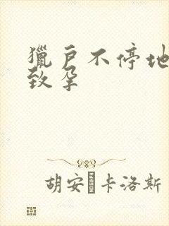 猎户不停地索要致孕封面