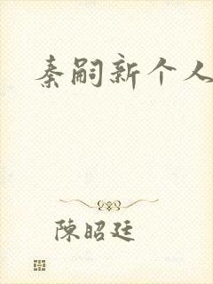 秦嗣新个人简介封面