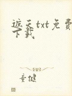 遮天txt免费下载