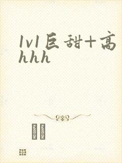 1v1巨甜+高hhh