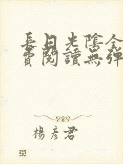 长日光阴全文免费阅读无弹窗笔趣阁