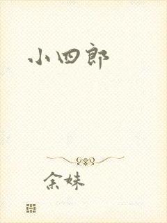 小四郎
