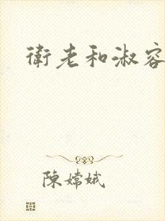 卫老和淑容封面