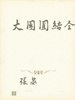 大团圆结全文