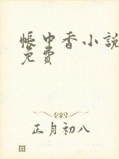 帐中香小说全文免费