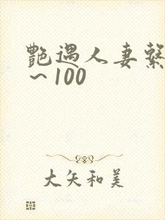 艳遇人妻系列1～100
