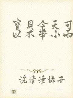 宝贝今天可不可以不带小雨伞