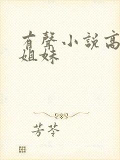 有声小说高树三姐妹