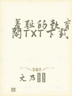 羞耻的教育笔趣阁TXT下载封面