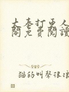 大奉打更人笔趣阁免费阅读无弹窗