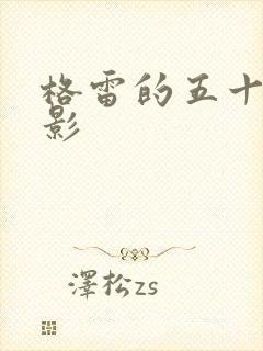 格雷的五十道阴影