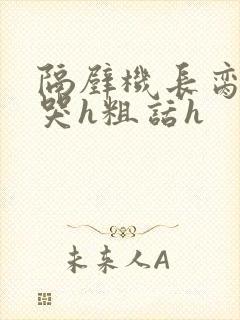 隔壁机长脔到她哭h粗话h