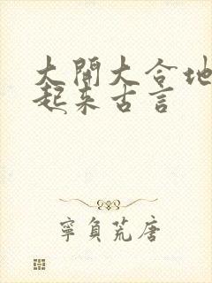 大开大合地动了起来古言