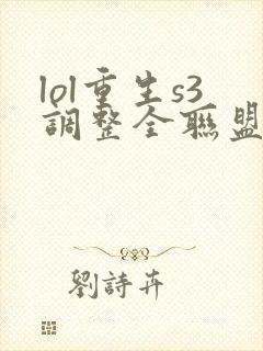 lol重生s3调整全联盟笔趣阁