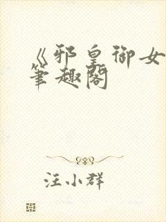 《邪皇御女诀》笔趣阁