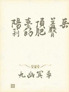 阳台顶着岳刘晓莉的肥臀