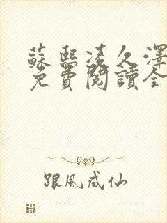 苏熙凌久泽小说免费阅读全文笔趣阁