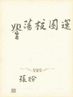 yn荡校园运动会