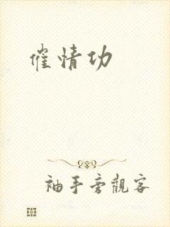催情功封面