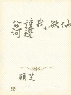 公让我欲仙欲死河边