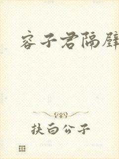 容子君隔壁肉香封面