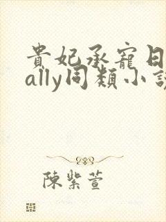 贵妃承宠日常cally同类小说封面